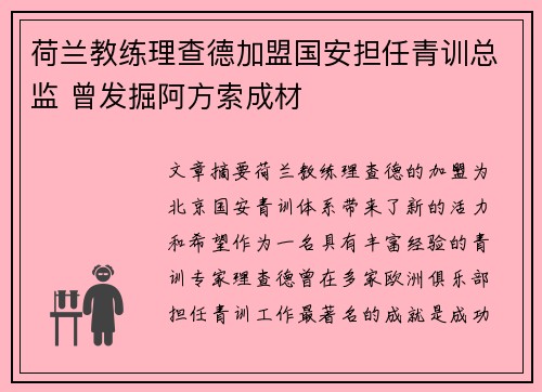 荷兰教练理查德加盟国安担任青训总监 曾发掘阿方索成材
