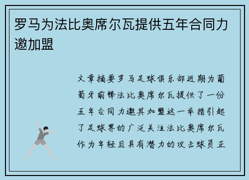 罗马为法比奥席尔瓦提供五年合同力邀加盟