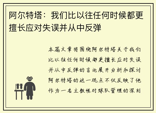 阿尔特塔：我们比以往任何时候都更擅长应对失误并从中反弹