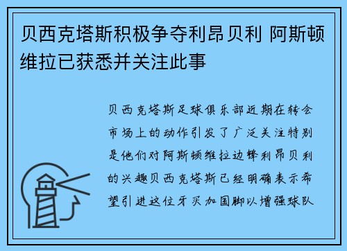 贝西克塔斯积极争夺利昂贝利 阿斯顿维拉已获悉并关注此事