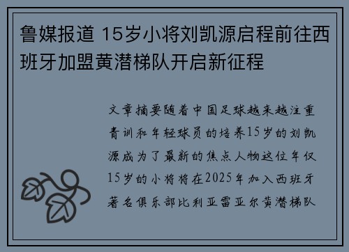 鲁媒报道 15岁小将刘凯源启程前往西班牙加盟黄潜梯队开启新征程