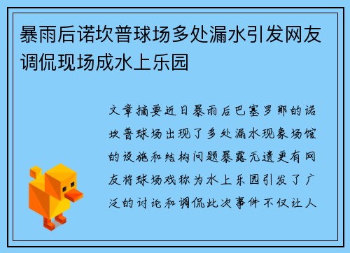 暴雨后诺坎普球场多处漏水引发网友调侃现场成水上乐园