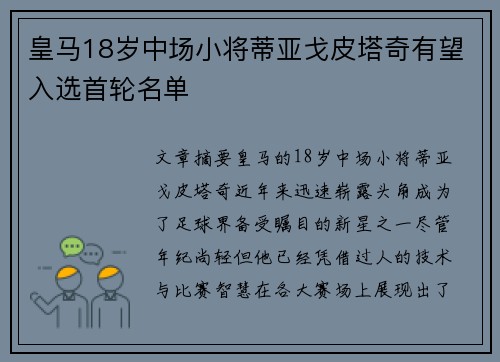 皇马18岁中场小将蒂亚戈皮塔奇有望入选首轮名单