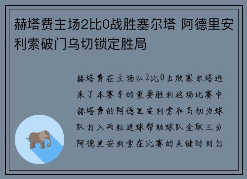 赫塔费主场2比0战胜塞尔塔 阿德里安利索破门乌切锁定胜局