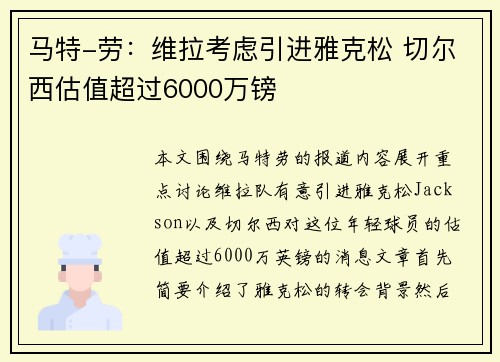 马特-劳：维拉考虑引进雅克松 切尔西估值超过6000万镑