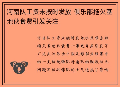 河南队工资未按时发放 俱乐部拖欠基地伙食费引发关注