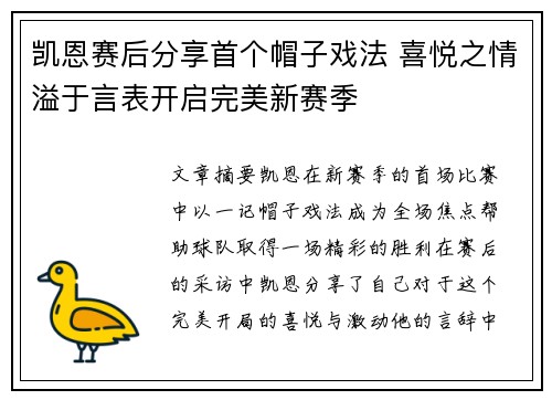凯恩赛后分享首个帽子戏法 喜悦之情溢于言表开启完美新赛季