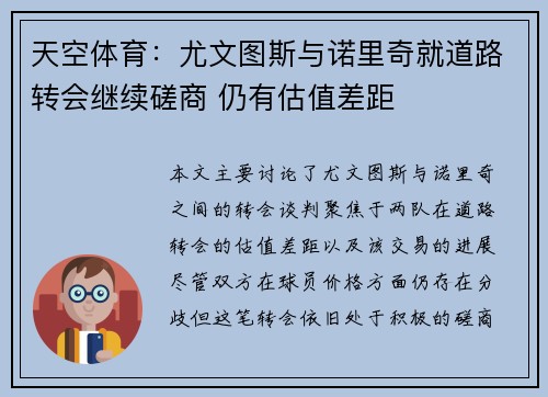 天空体育：尤文图斯与诺里奇就道路转会继续磋商 仍有估值差距