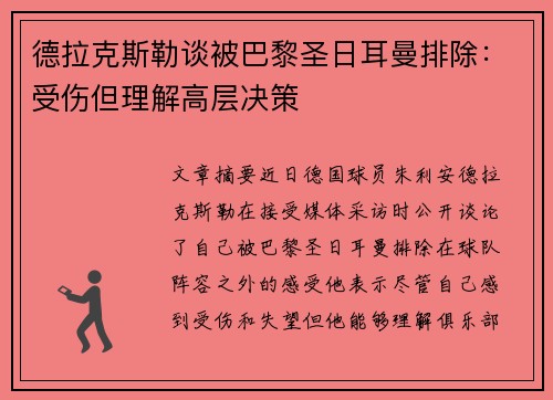 德拉克斯勒谈被巴黎圣日耳曼排除：受伤但理解高层决策
