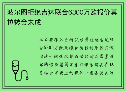 波尔图拒绝吉达联合6300万欧报价莫拉转会未成