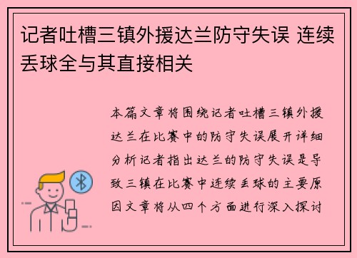 记者吐槽三镇外援达兰防守失误 连续丢球全与其直接相关