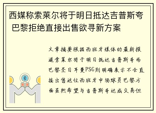 西媒称索莱尔将于明日抵达吉普斯夸 巴黎拒绝直接出售欲寻新方案