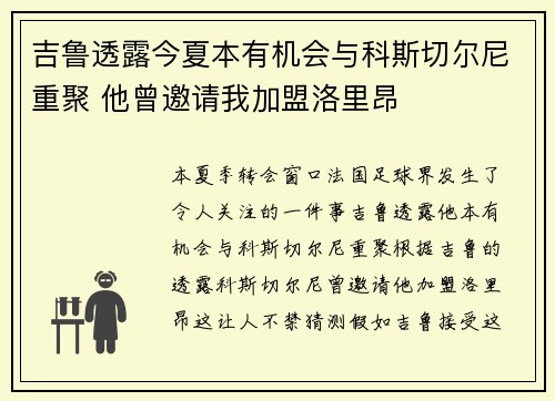 吉鲁透露今夏本有机会与科斯切尔尼重聚 他曾邀请我加盟洛里昂