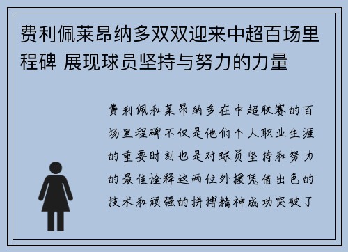 费利佩莱昂纳多双双迎来中超百场里程碑 展现球员坚持与努力的力量