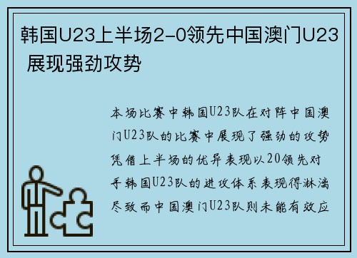 韩国U23上半场2-0领先中国澳门U23  展现强劲攻势