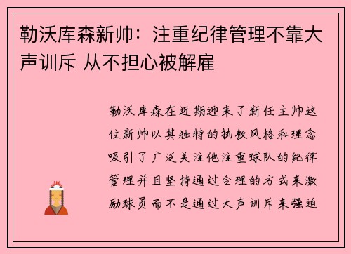 勒沃库森新帅：注重纪律管理不靠大声训斥 从不担心被解雇