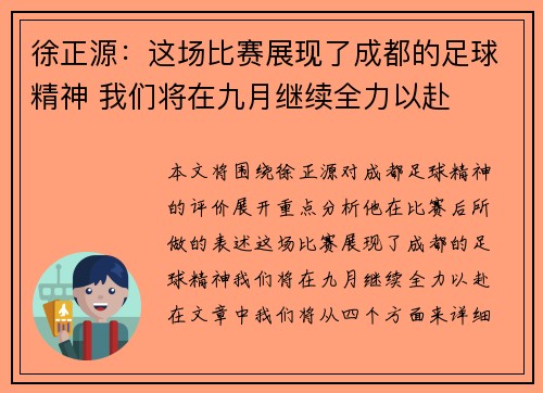徐正源：这场比赛展现了成都的足球精神 我们将在九月继续全力以赴