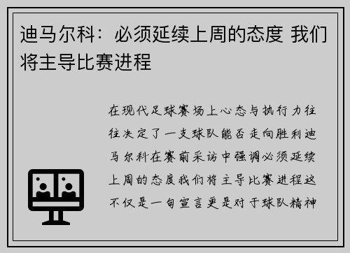 迪马尔科：必须延续上周的态度 我们将主导比赛进程
