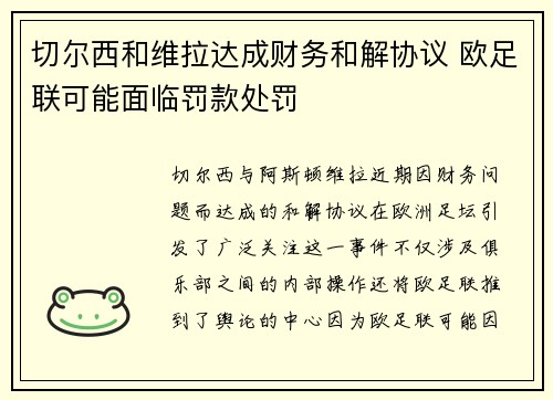 切尔西和维拉达成财务和解协议 欧足联可能面临罚款处罚