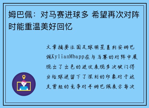 姆巴佩：对马赛进球多 希望再次对阵时能重温美好回忆
