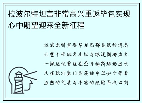 拉波尔特坦言非常高兴重返毕包实现心中期望迎来全新征程