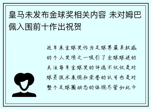 皇马未发布金球奖相关内容 未对姆巴佩入围前十作出祝贺