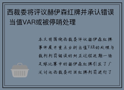 西裁委将评议赫伊森红牌并承认错误 当值VAR或被停哨处理
