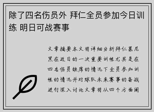 除了四名伤员外 拜仁全员参加今日训练 明日可战赛事