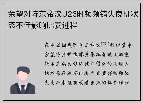 余望对阵东帝汶U23时频频错失良机状态不佳影响比赛进程
