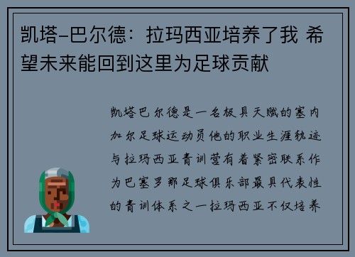 凯塔-巴尔德：拉玛西亚培养了我 希望未来能回到这里为足球贡献
