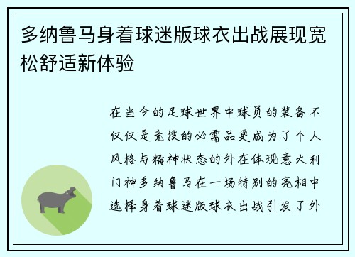 多纳鲁马身着球迷版球衣出战展现宽松舒适新体验