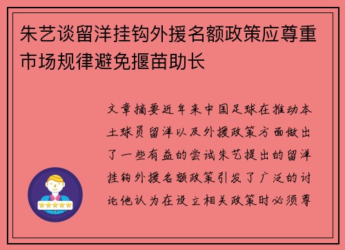 朱艺谈留洋挂钩外援名额政策应尊重市场规律避免揠苗助长
