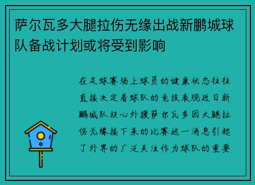 萨尔瓦多大腿拉伤无缘出战新鹏城球队备战计划或将受到影响