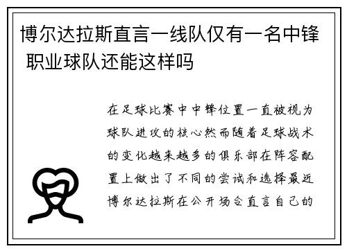 博尔达拉斯直言一线队仅有一名中锋 职业球队还能这样吗