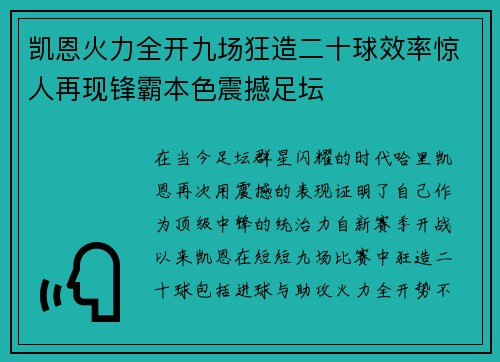 凯恩火力全开九场狂造二十球效率惊人再现锋霸本色震撼足坛