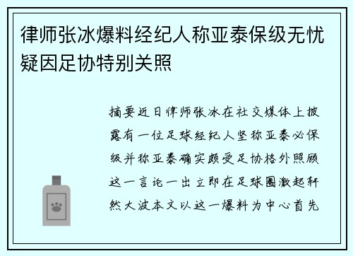 律师张冰爆料经纪人称亚泰保级无忧疑因足协特别关照