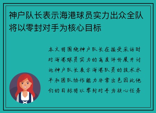 神户队长表示海港球员实力出众全队将以零封对手为核心目标