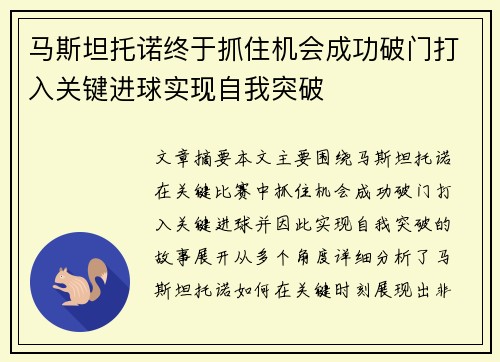 马斯坦托诺终于抓住机会成功破门打入关键进球实现自我突破