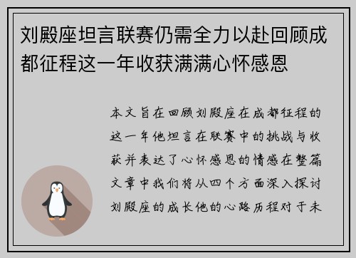 刘殿座坦言联赛仍需全力以赴回顾成都征程这一年收获满满心怀感恩