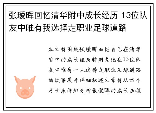 张瑷晖回忆清华附中成长经历 13位队友中唯有我选择走职业足球道路