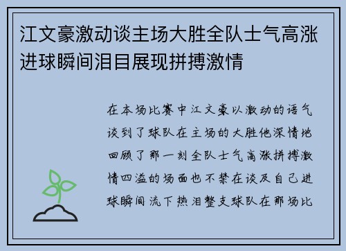 江文豪激动谈主场大胜全队士气高涨进球瞬间泪目展现拼搏激情