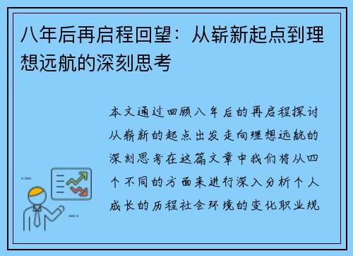 八年后再启程回望：从崭新起点到理想远航的深刻思考