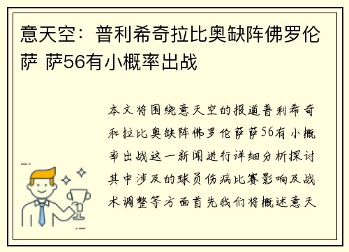 意天空：普利希奇拉比奥缺阵佛罗伦萨 萨56有小概率出战