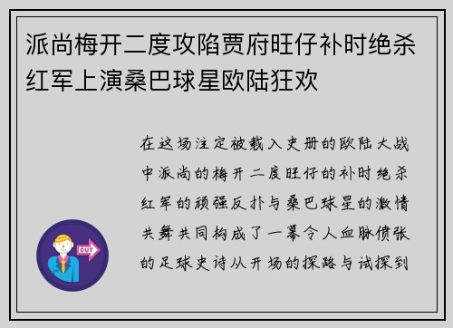 派尚梅开二度攻陷贾府旺仔补时绝杀红军上演桑巴球星欧陆狂欢