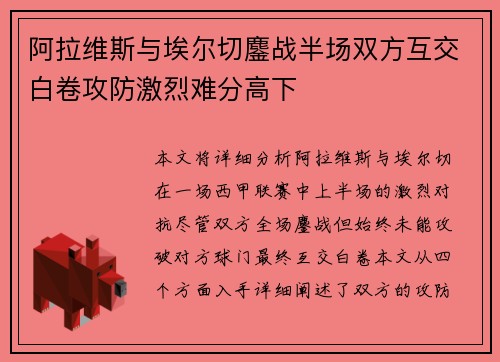 阿拉维斯与埃尔切鏖战半场双方互交白卷攻防激烈难分高下