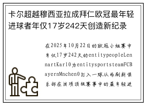 卡尔超越穆西亚拉成拜仁欧冠最年轻进球者年仅17岁242天创造新纪录