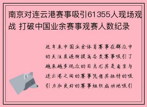 南京对连云港赛事吸引61355人现场观战 打破中国业余赛事观赛人数纪录