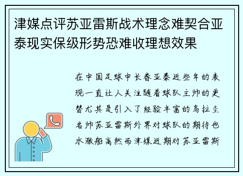 津媒点评苏亚雷斯战术理念难契合亚泰现实保级形势恐难收理想效果