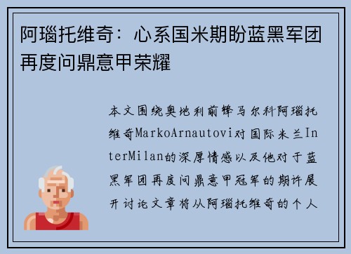 阿瑙托维奇：心系国米期盼蓝黑军团再度问鼎意甲荣耀
