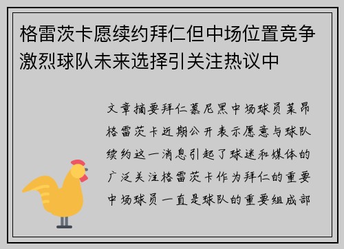 格雷茨卡愿续约拜仁但中场位置竞争激烈球队未来选择引关注热议中